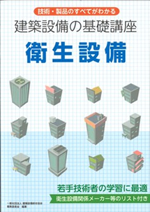 建築設備の基礎講座 衛生設備