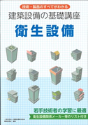 建築設備の基礎講座 衛生設備