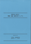 現場仮設対応 熱量・流量・温度計測マニュアル