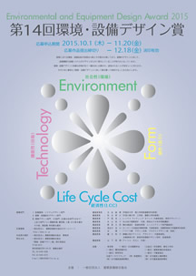 第14回環境・設備デザイン賞