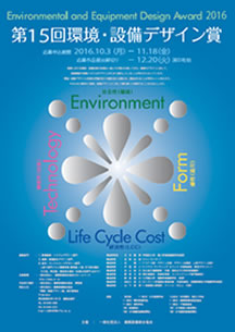 第15回環境・設備デザイン賞