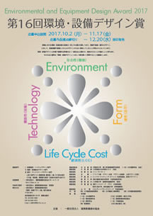 第16回環境・設備デザイン賞
