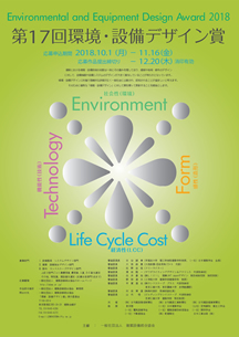 第17回環境・設備デザイン賞