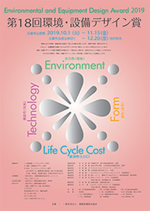 第18回環境・設備デザイン賞