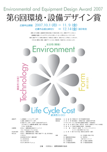 第6回環境・設備デザイン賞