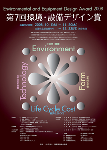 第7回環境・設備デザイン賞