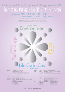 第10回環境・設備デザイン賞