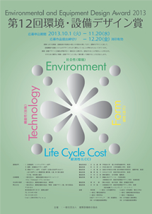 第12回環境・設備デザイン賞