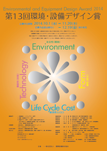第13回環境・設備デザイン賞