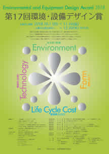 第17回環境・設備デザイン賞
