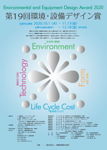 第19回環境・設備デザイン賞