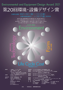 第20回環境・設備デザイン賞