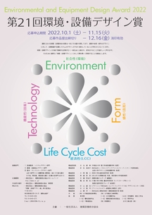 第21回環境・設備デザイン賞