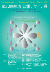 第22回環境・設備デザイン賞
