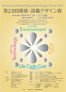 第23回環境・設備デザイン賞