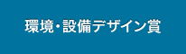 環境・設備デザイン賞